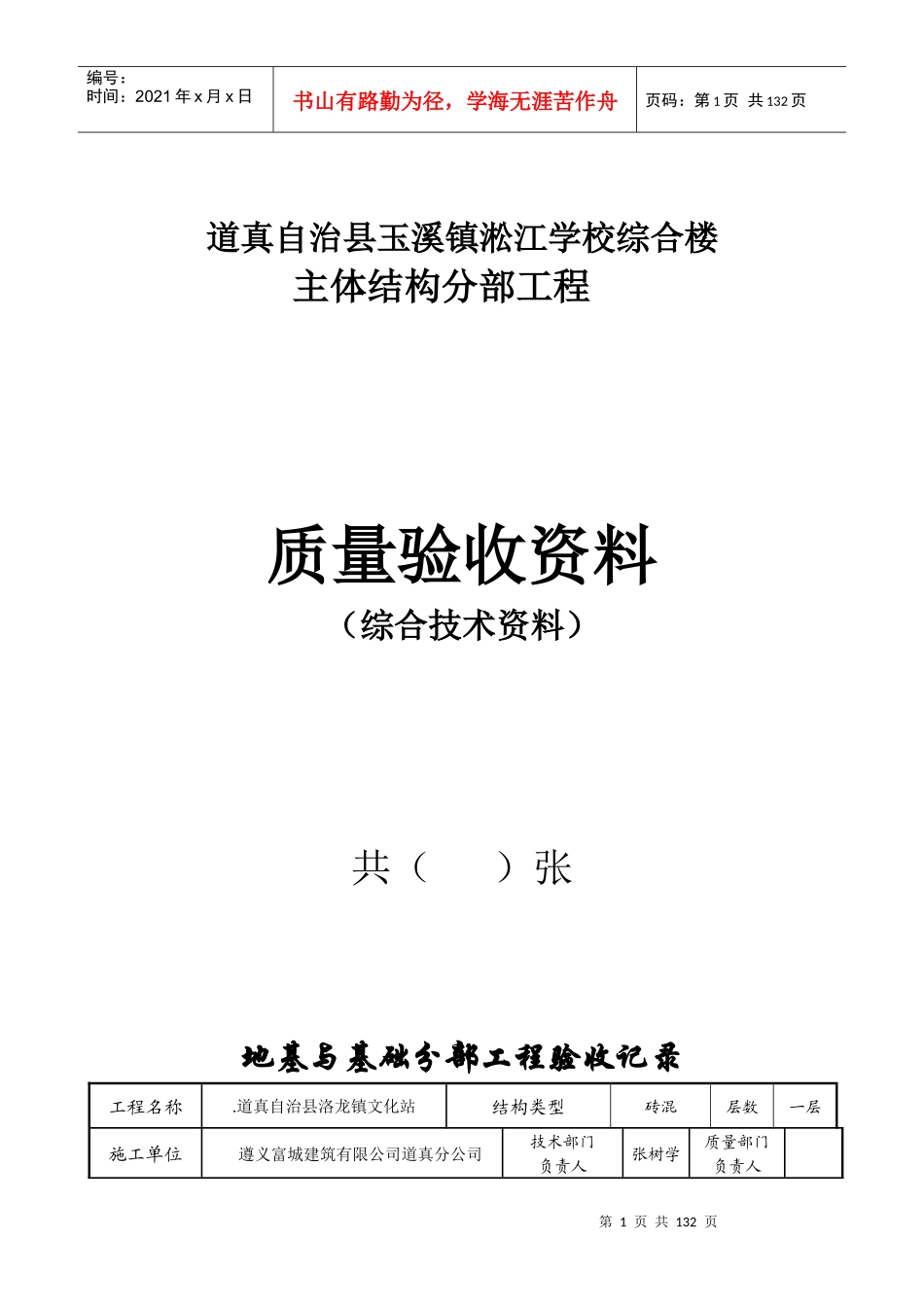 单位工程竣工验收资料一至四分部验收表格_第1页