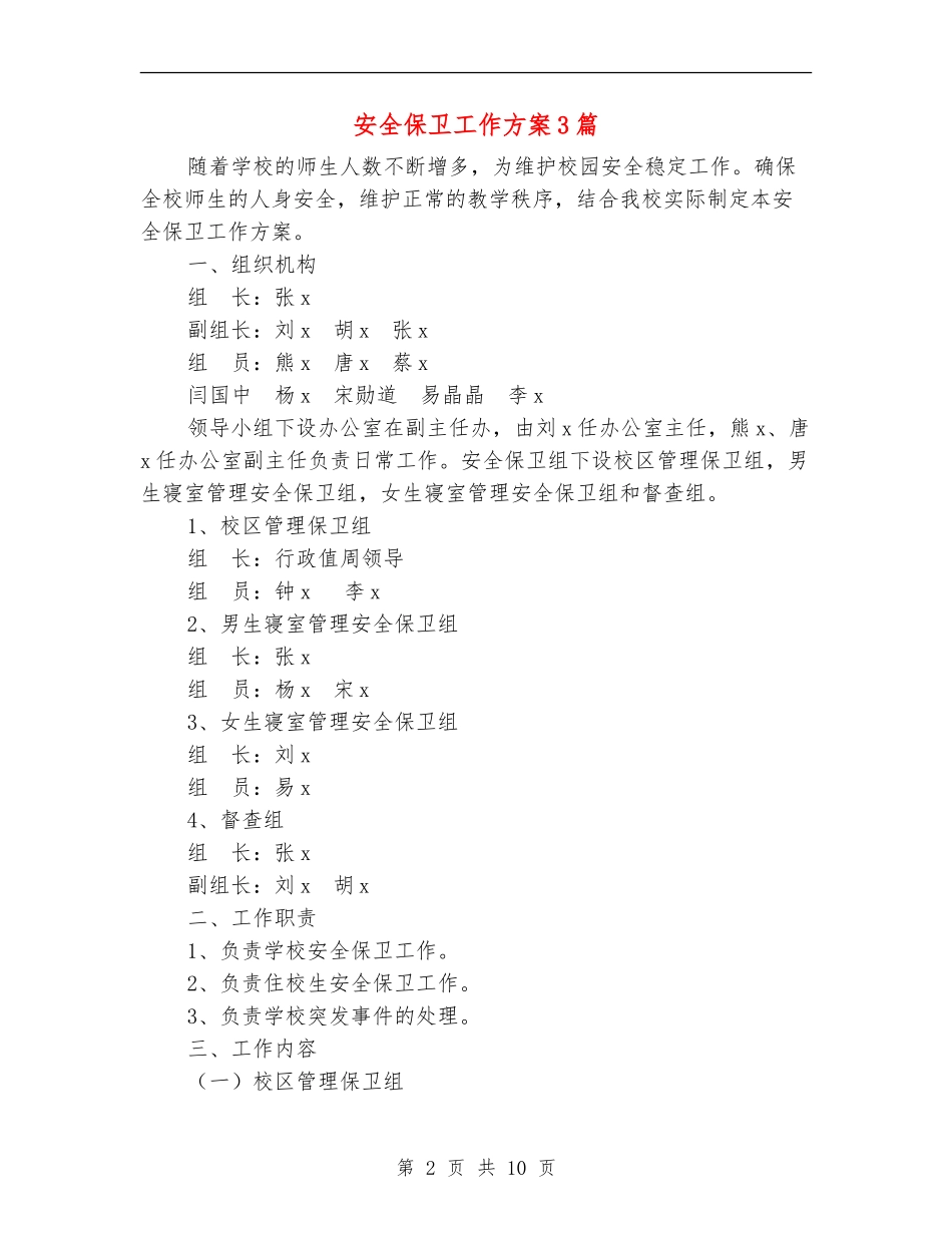 安全保卫工作方案3篇_第2页