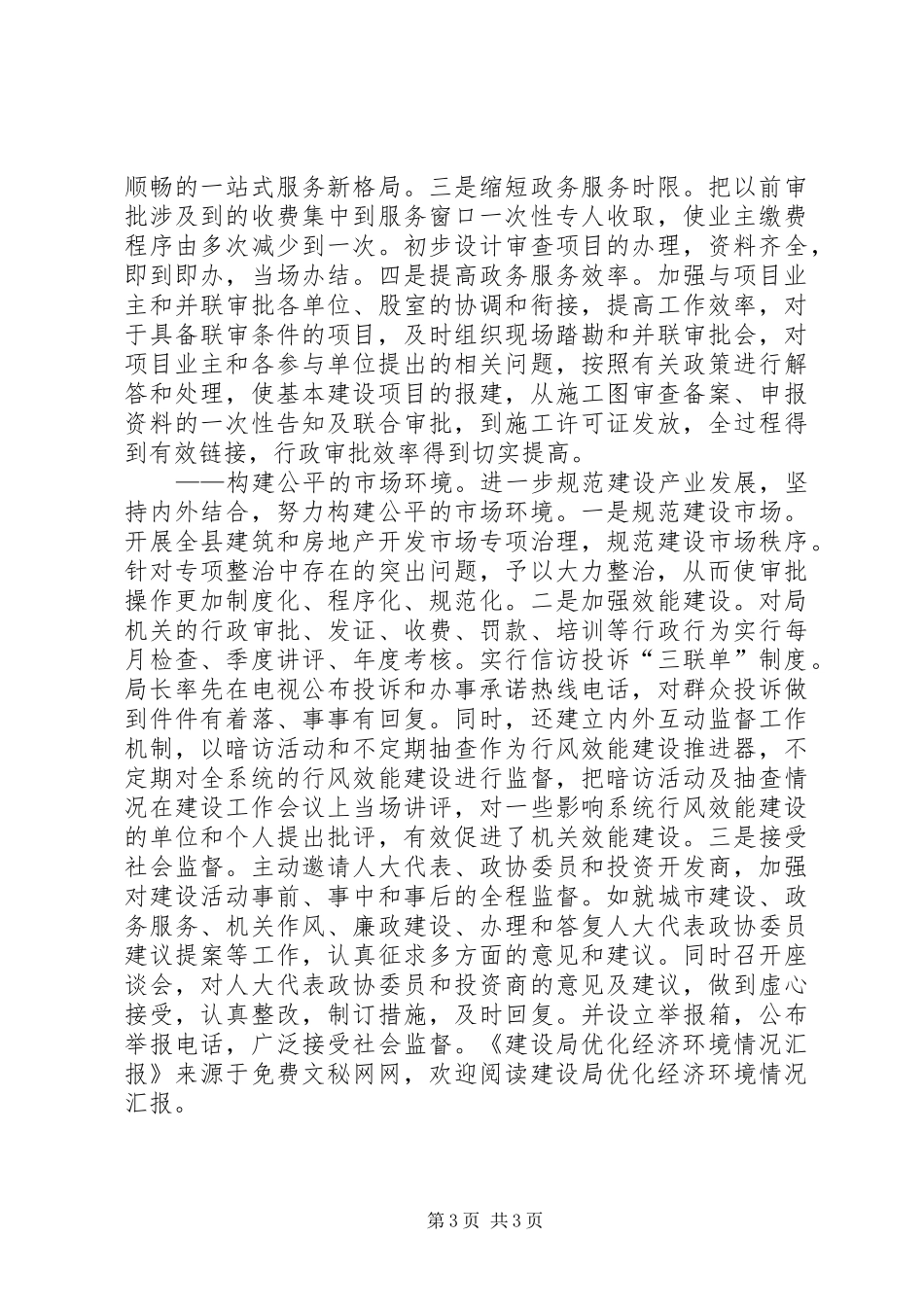 建设局优化经济环境情况汇报_第3页