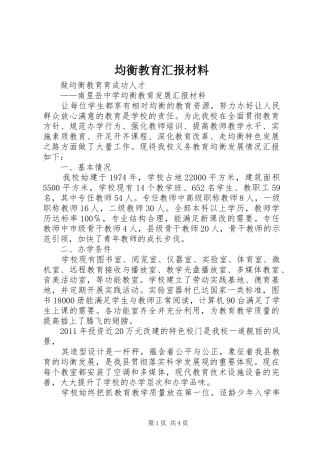 均衡教育汇报材料