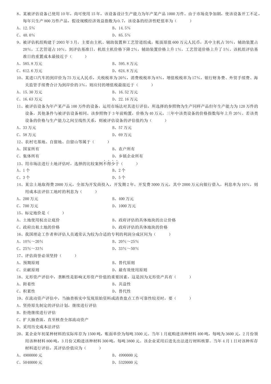 资产评估自学考试试卷_第2页