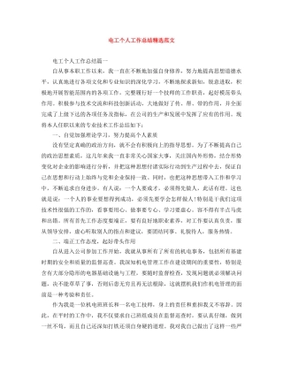 电工个人工作总结精选范文 