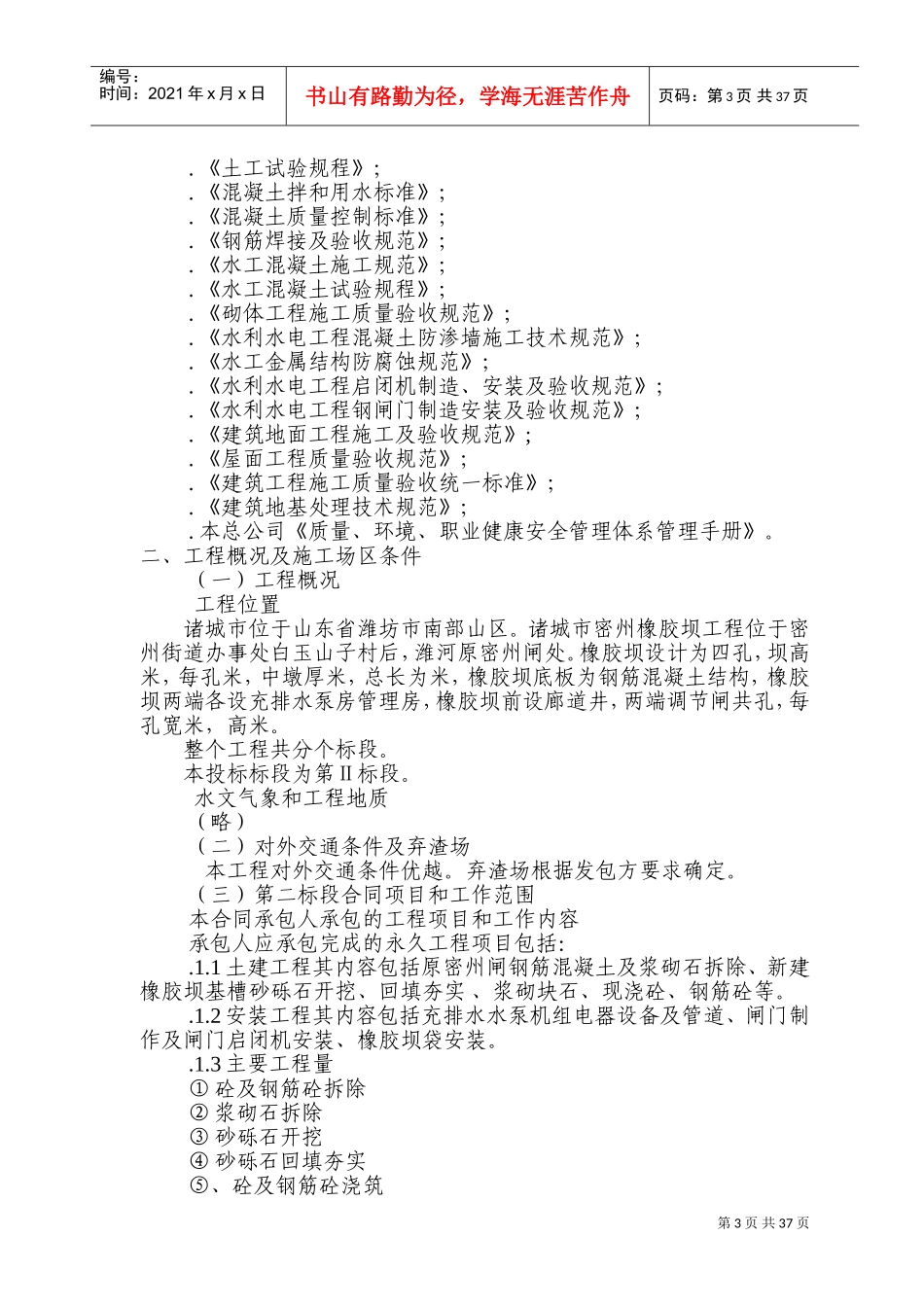 密州橡胶坝工程施工组织设计方案(DOC67页)_第3页