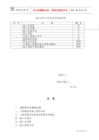 密州橡胶坝工程施工组织设计方案(DOC67页)