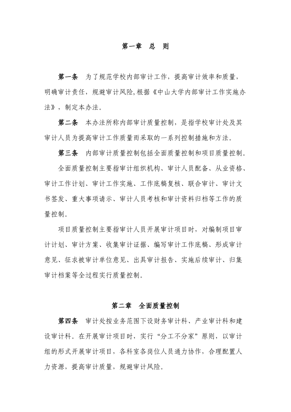 中山大学内部审计质量控制办法_第1页