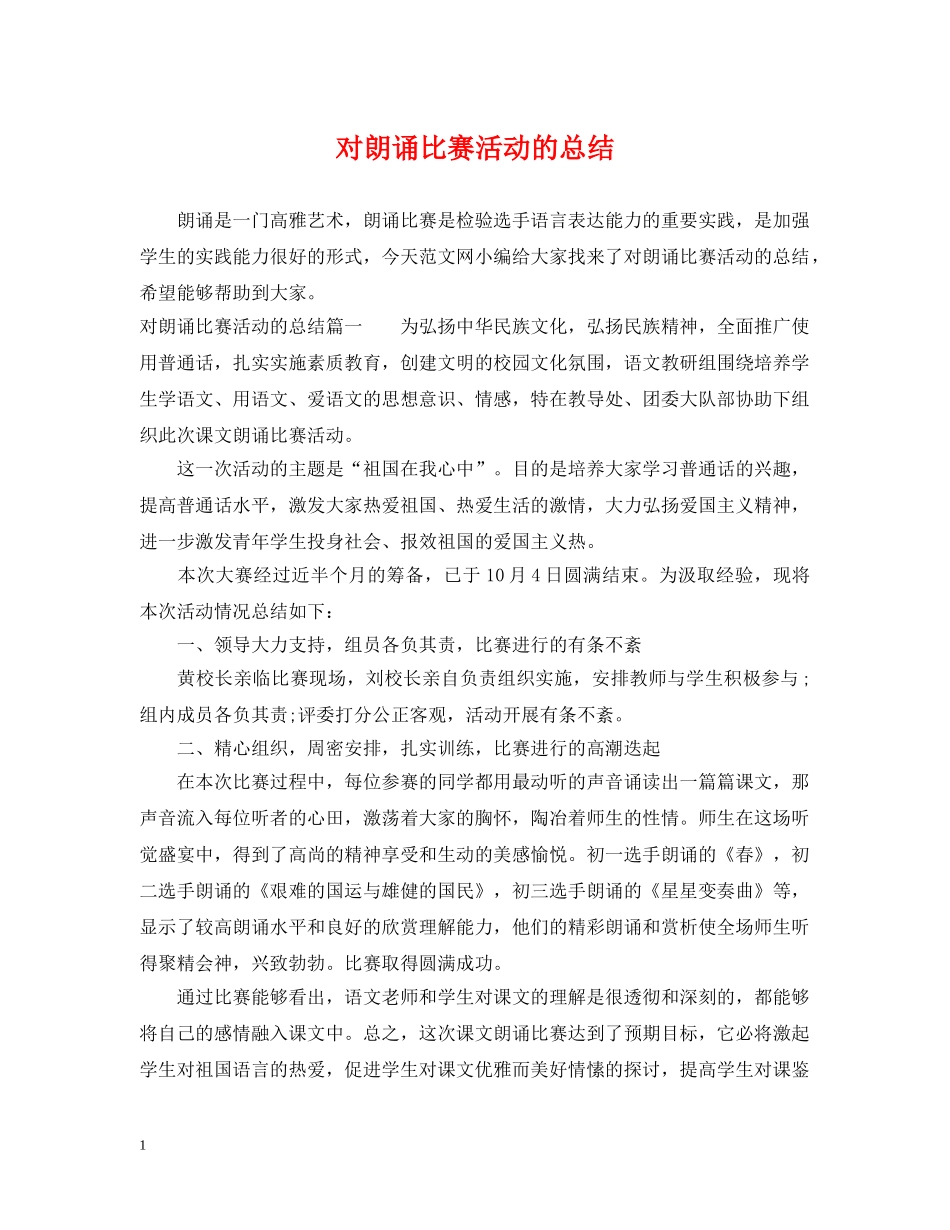 对朗诵比赛活动的总结 _第1页