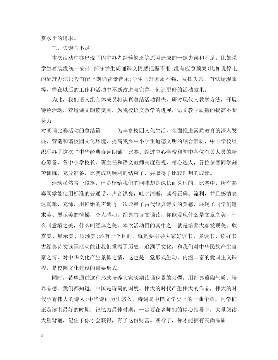对朗诵比赛活动的总结 _第2页
