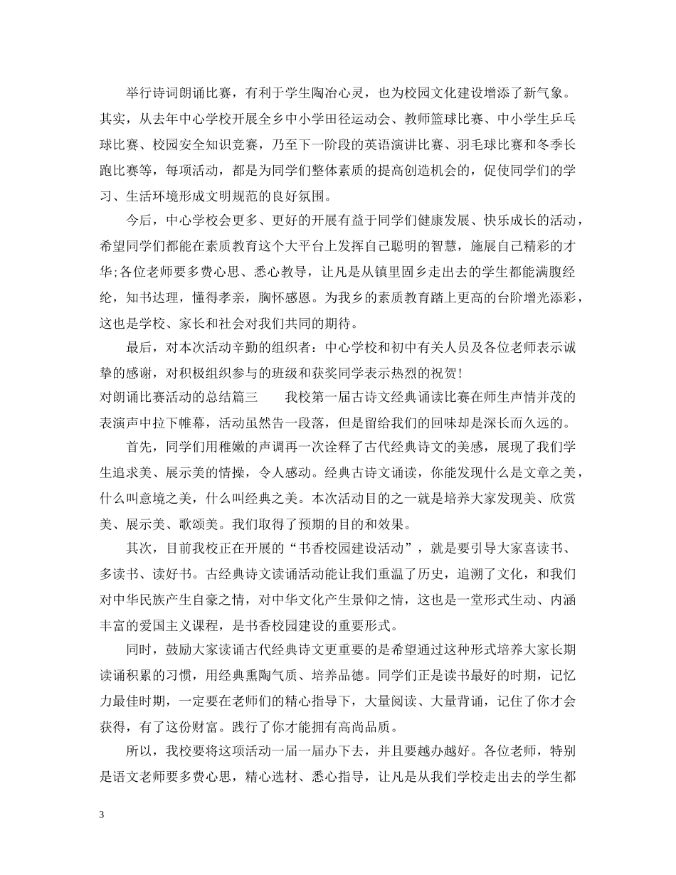 对朗诵比赛活动的总结 _第3页
