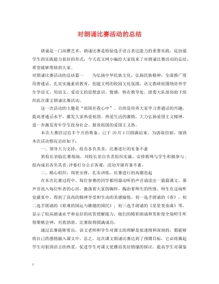 对朗诵比赛活动的总结 