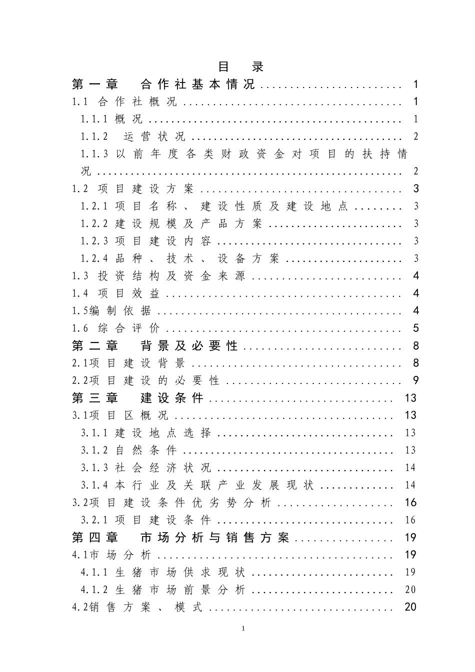 国家农业综合开发产业化经营财政补助项目_第3页