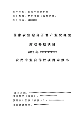 国家农业综合开发产业化经营财政补助项目