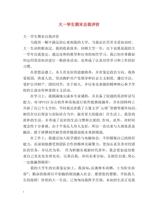 大一学生期末自我评价 