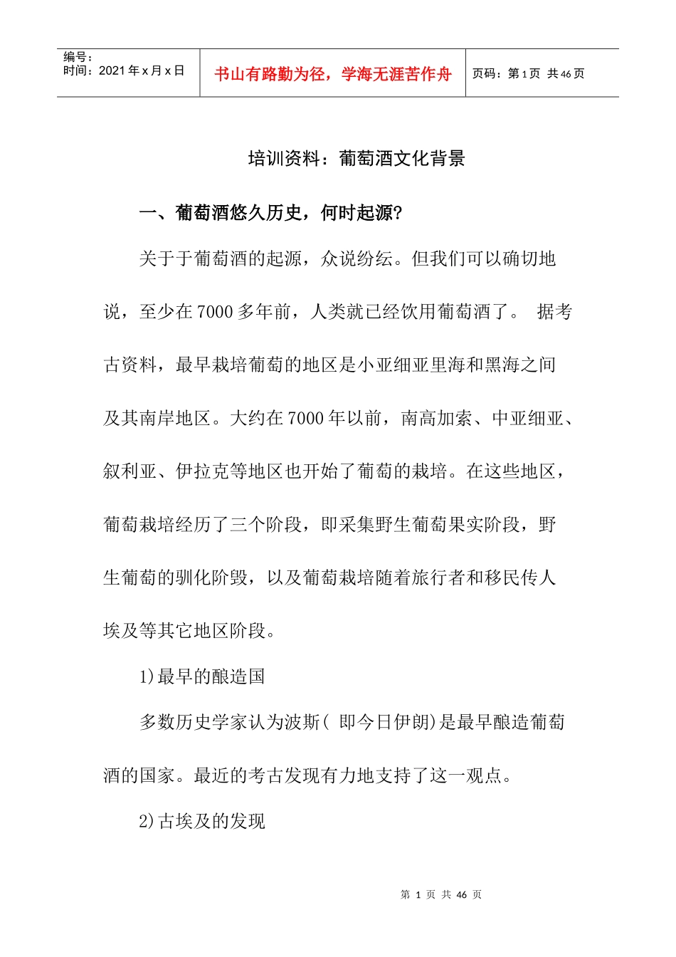 如何掌握葡萄酒文化背景管理规划_第1页