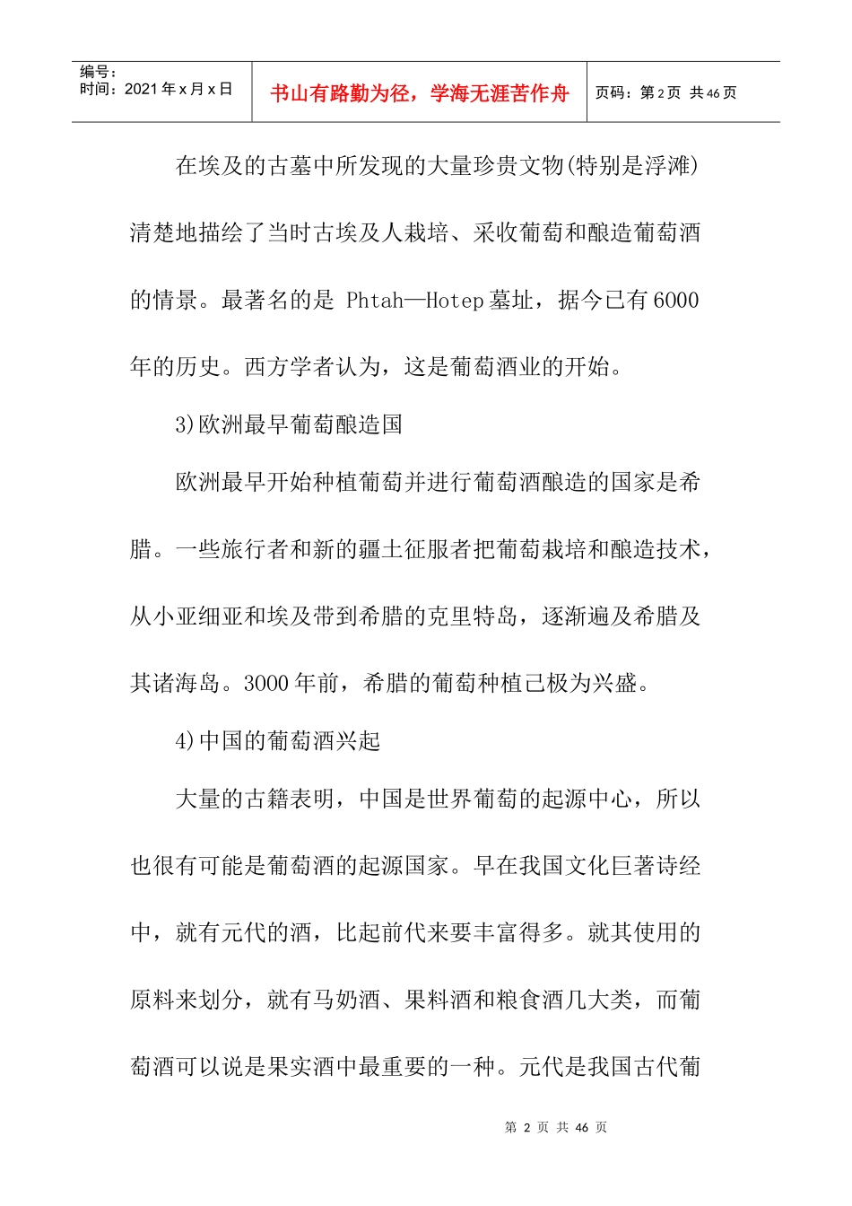 如何掌握葡萄酒文化背景管理规划_第2页