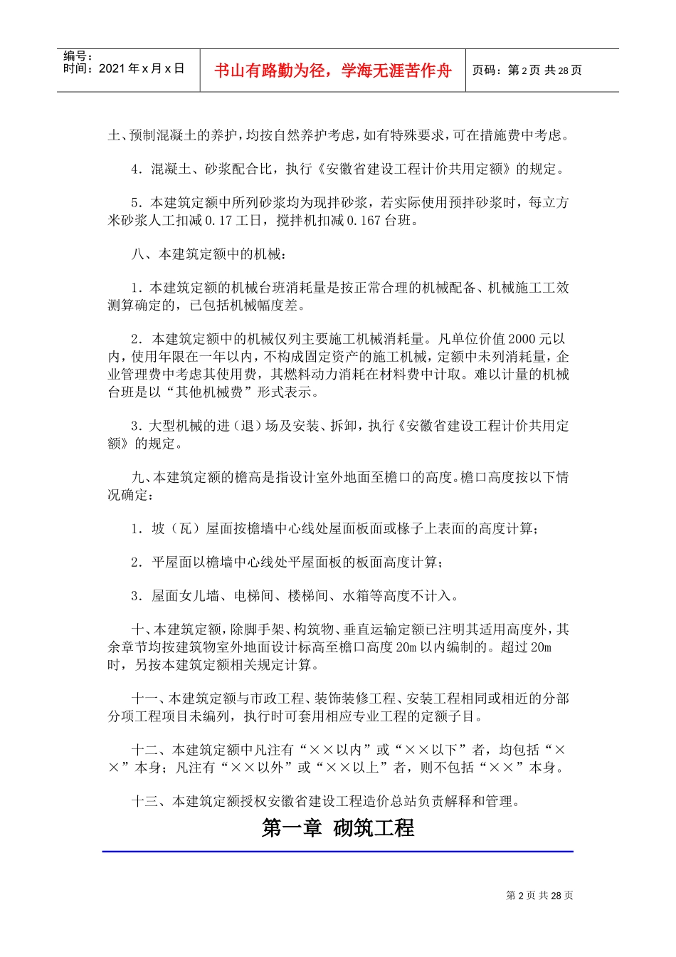 安徽省2018年建设工程工程量清单计价办法(建筑工程定额章节说明)(DOC30页)_第2页