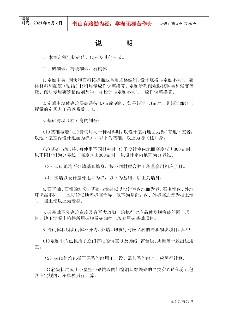 安徽省2018年建设工程工程量清单计价办法(建筑工程定额章节说明)(DOC30页)_第3页