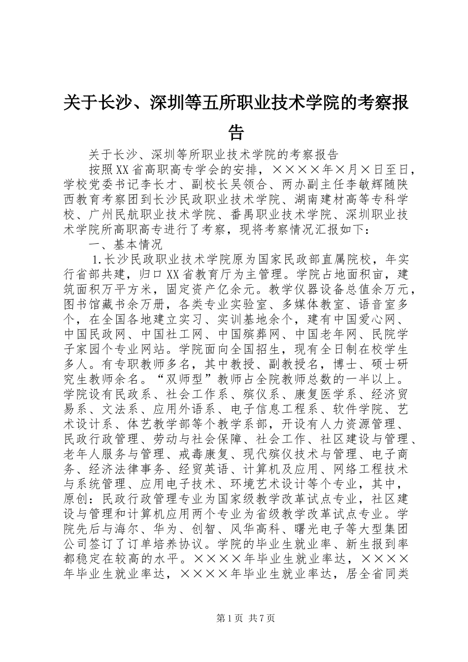 关于长沙、深圳等五所职业技术学院的考察报告_第1页