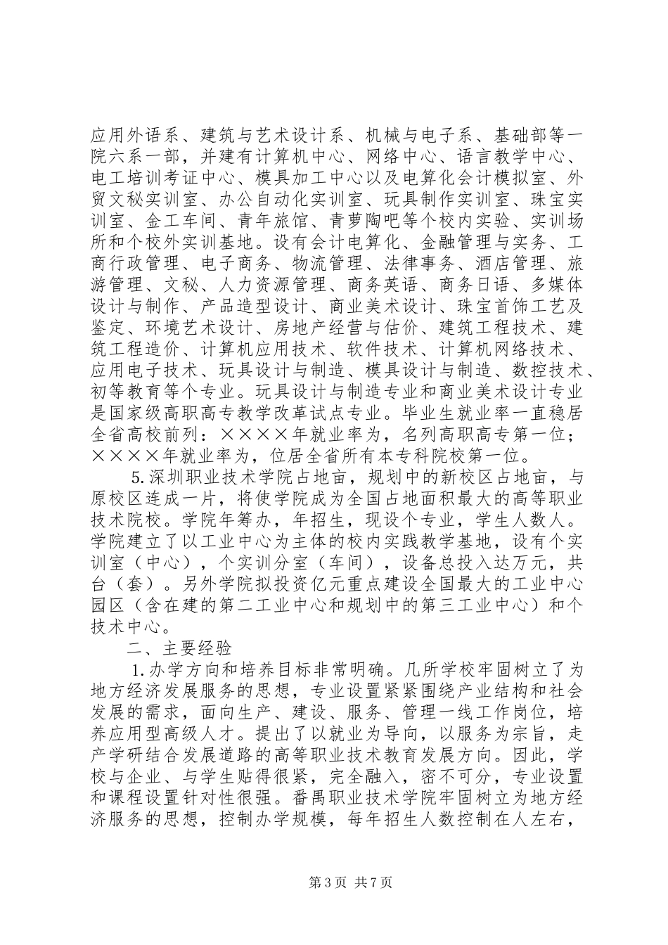 关于长沙、深圳等五所职业技术学院的考察报告_第3页
