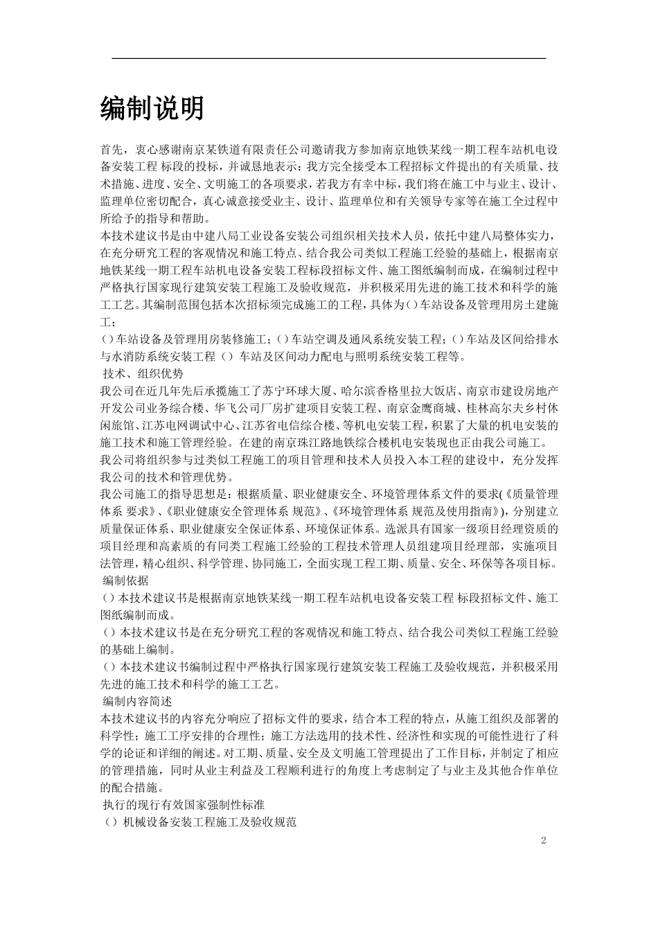 地铁车站机电设备安装工程施工组织设计(DOC149页)_第2页