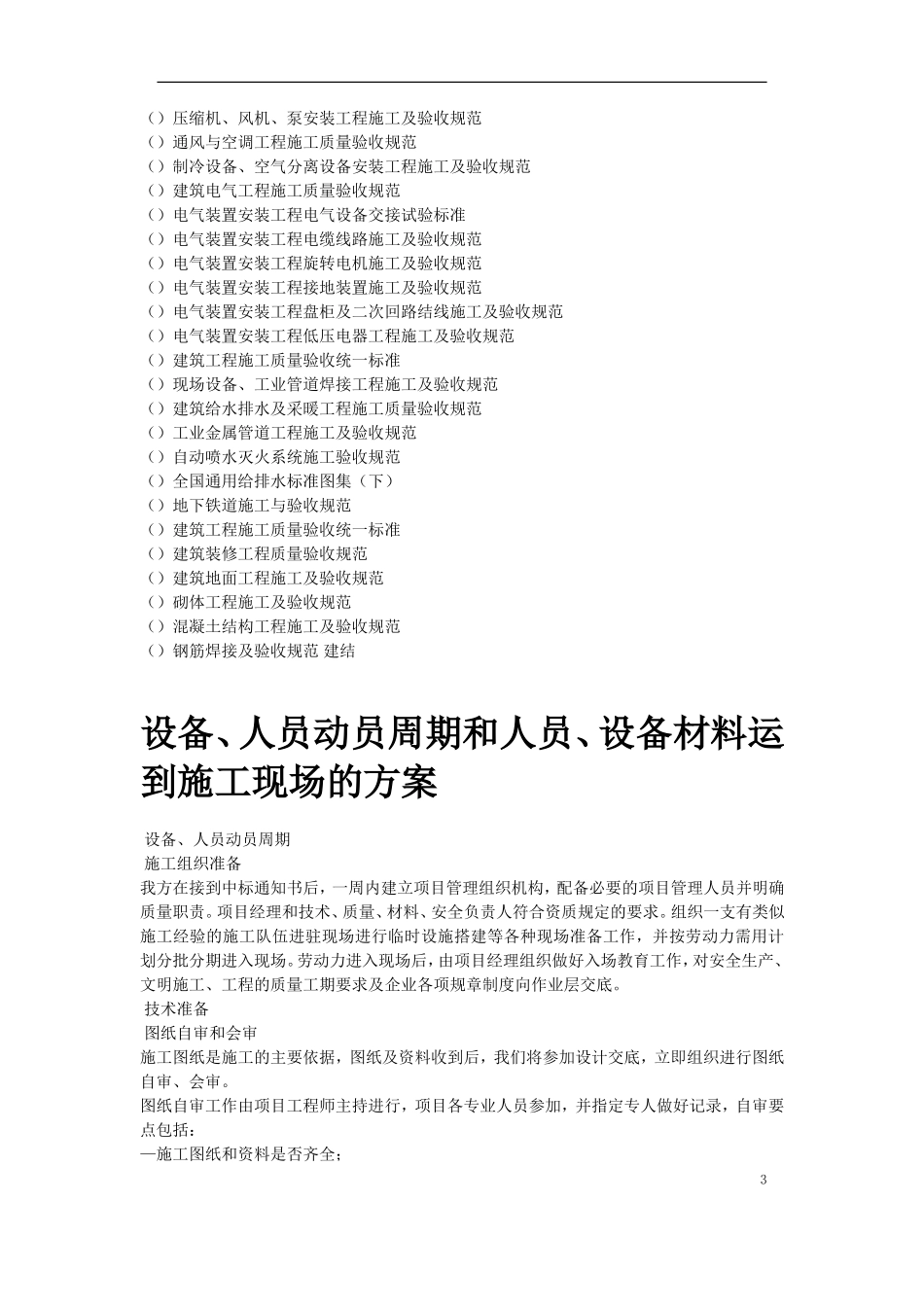 地铁车站机电设备安装工程施工组织设计(DOC149页)_第3页