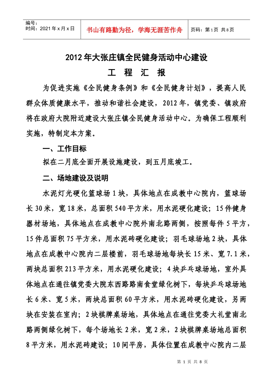 大张庄镇文体活动中心建设工程汇报_第1页
