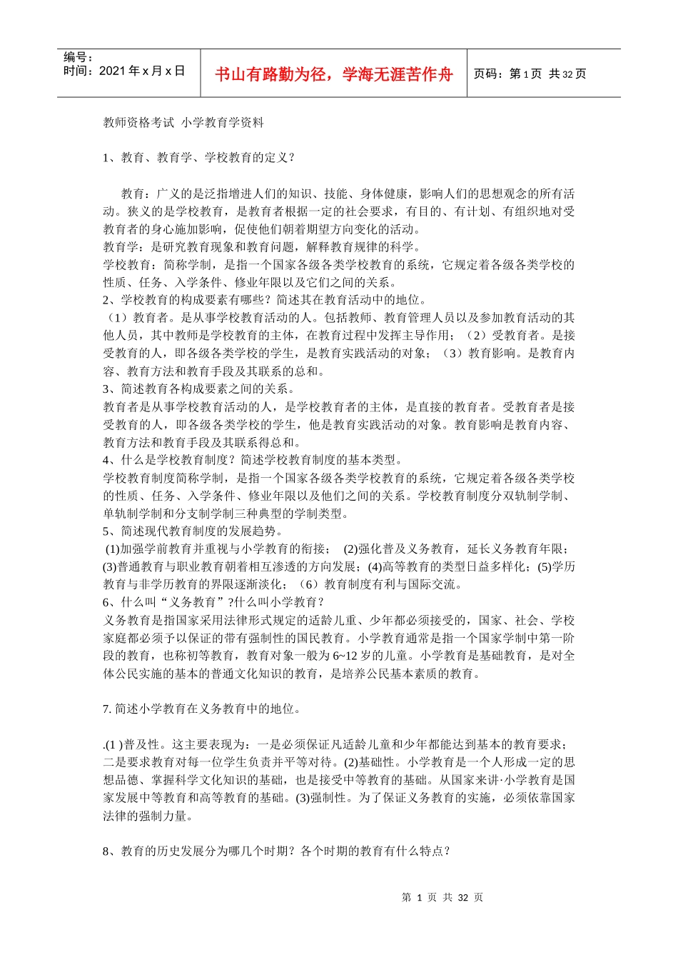 小学教育学复习 电子书_第1页