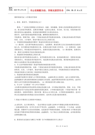 小学教育学复习 电子书