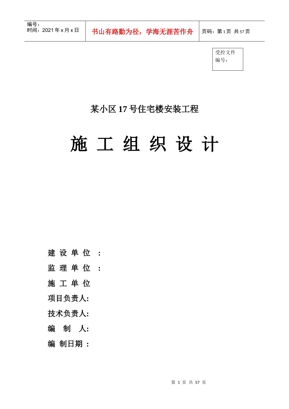 小区住宅楼安装工程施工组织设计山东框架结构_第1页