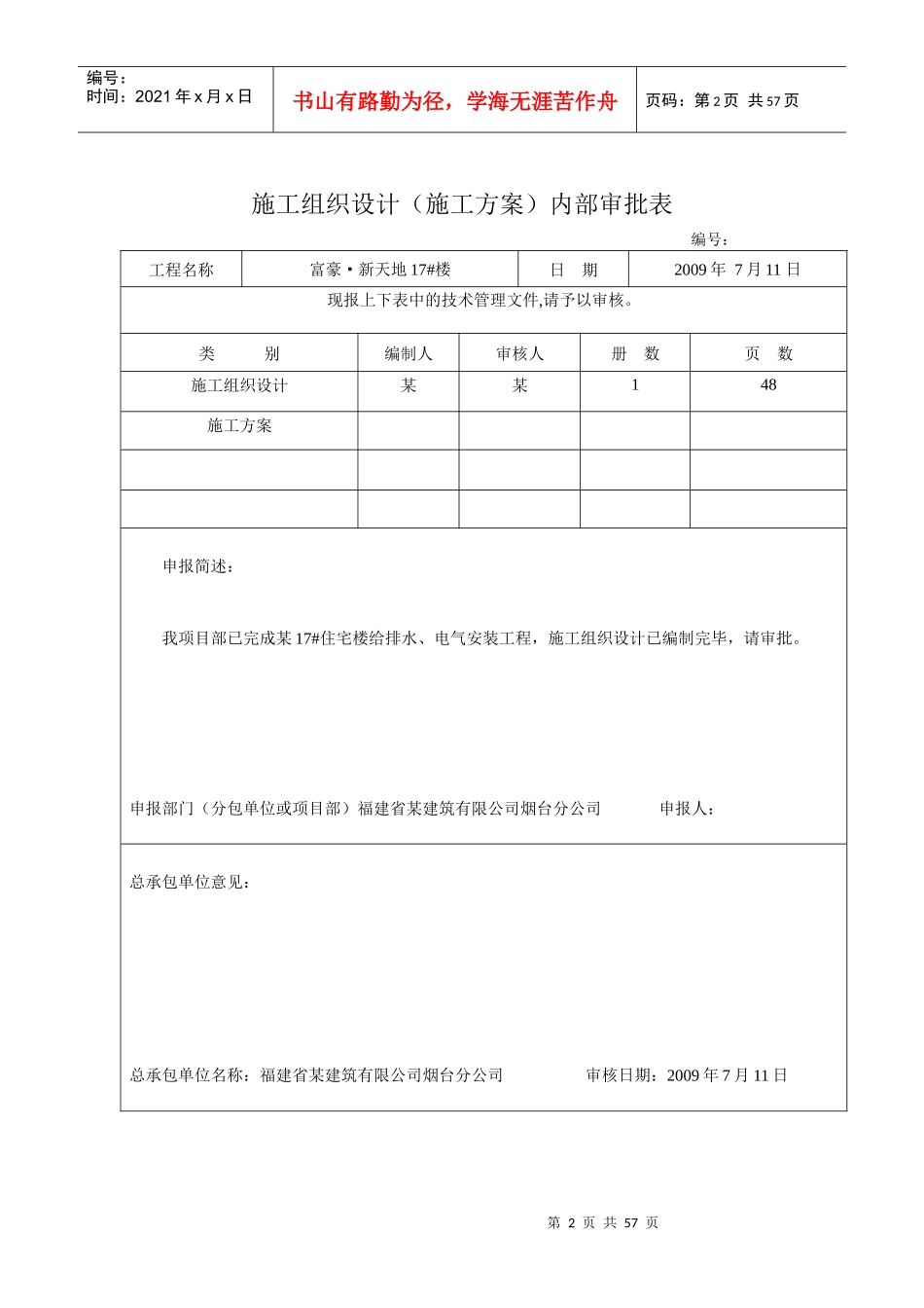 小区住宅楼安装工程施工组织设计山东框架结构_第2页