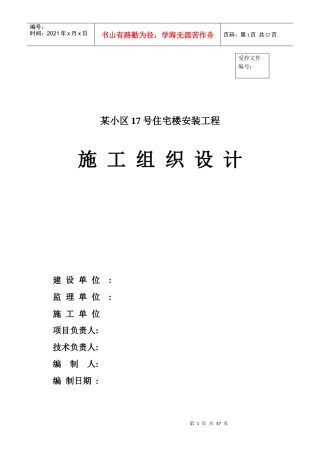 小区住宅楼安装工程施工组织设计山东框架结构