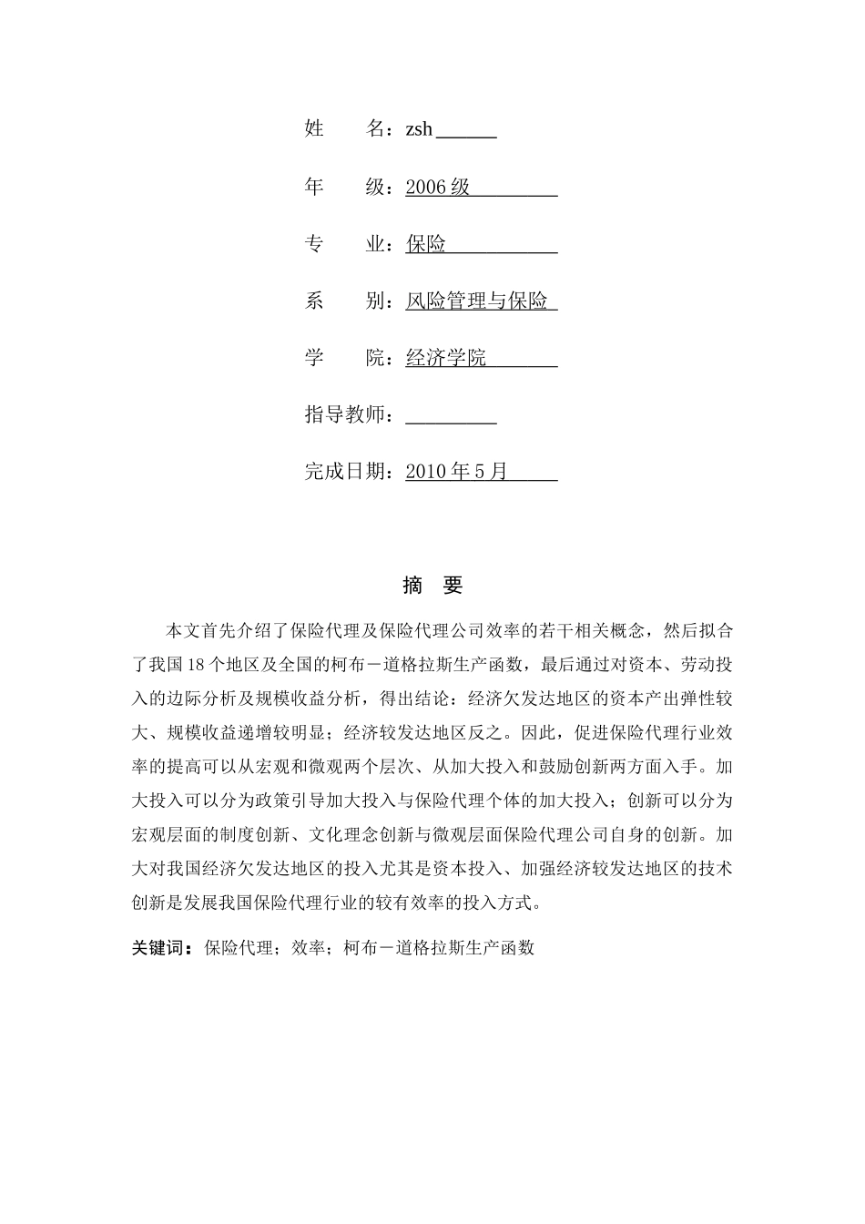 我国保险代理机构分析论文_第3页