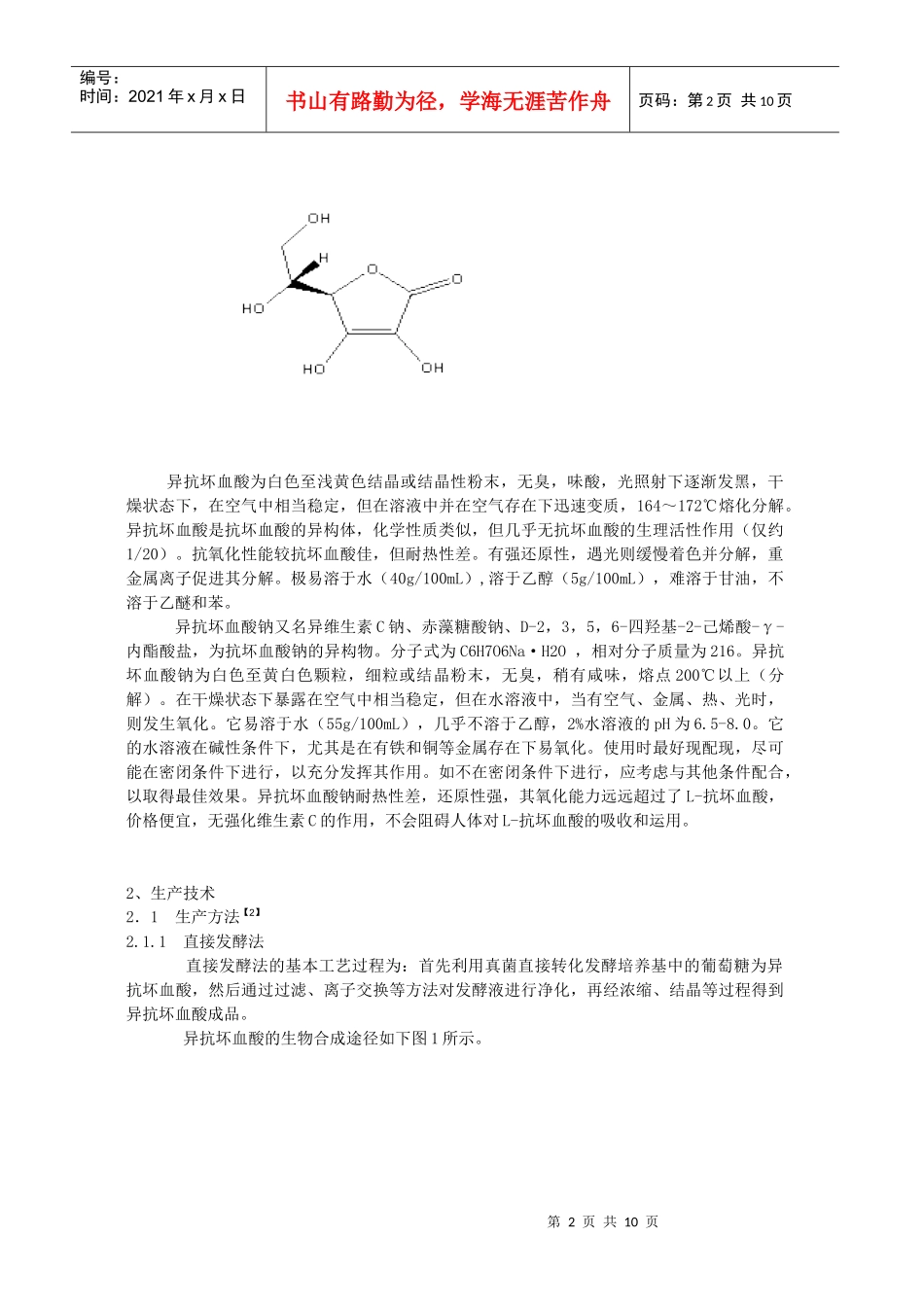 异抗坏血酸的应用和研究进展_第2页