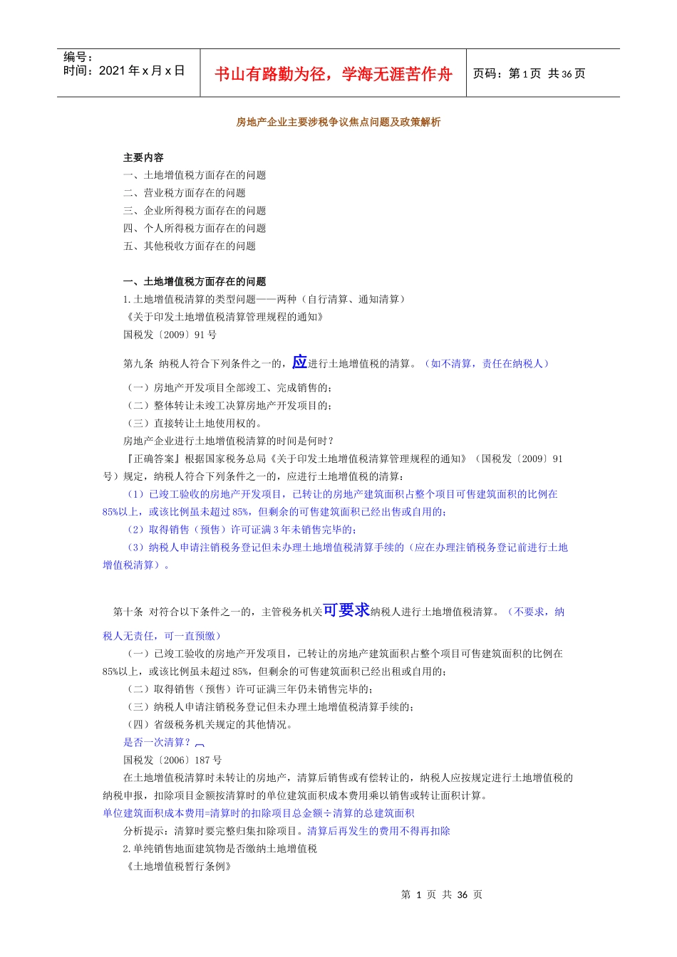 房地产企业纳税焦点问题及解析_第1页