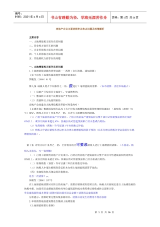 房地产企业纳税焦点问题及解析