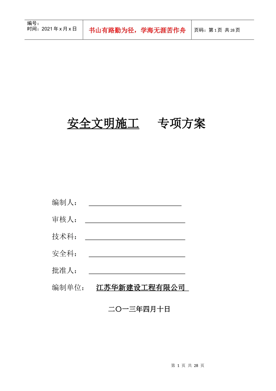 安全文明施工专项方案abc_第1页