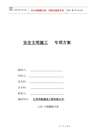 安全文明施工专项方案abc