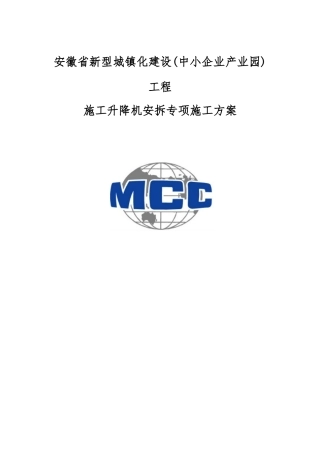 施工升降机安拆施工安全专项方案培训资料