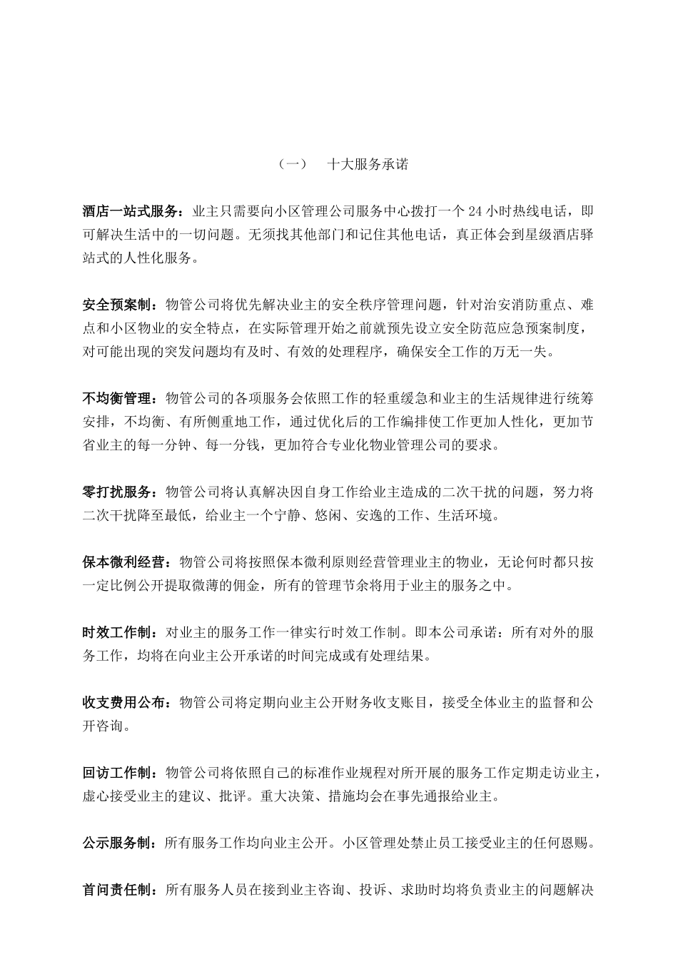 哈尔滨某小区物业管理方案_第2页