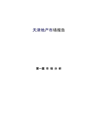 天津地产市场报告doc69