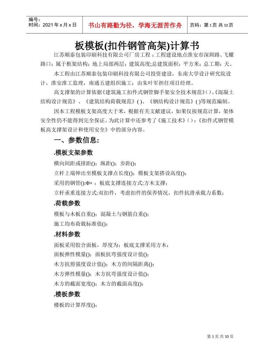 厂房工程高支撑模板施工组织设计方案（8.9m）(DOC11页)_第1页