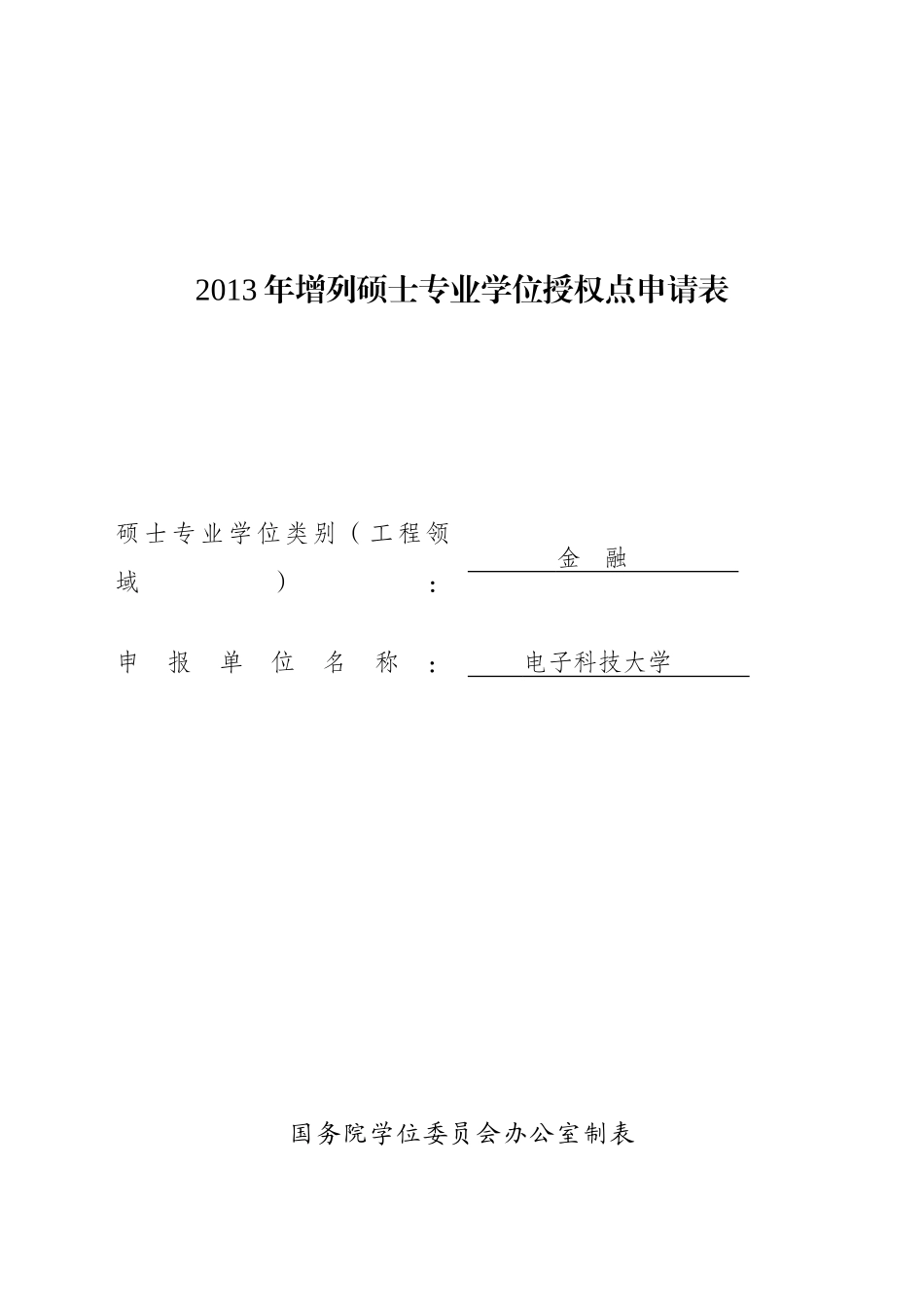 成都电子科技大学申请增列金融硕士专业学位授权点申请表_第1页