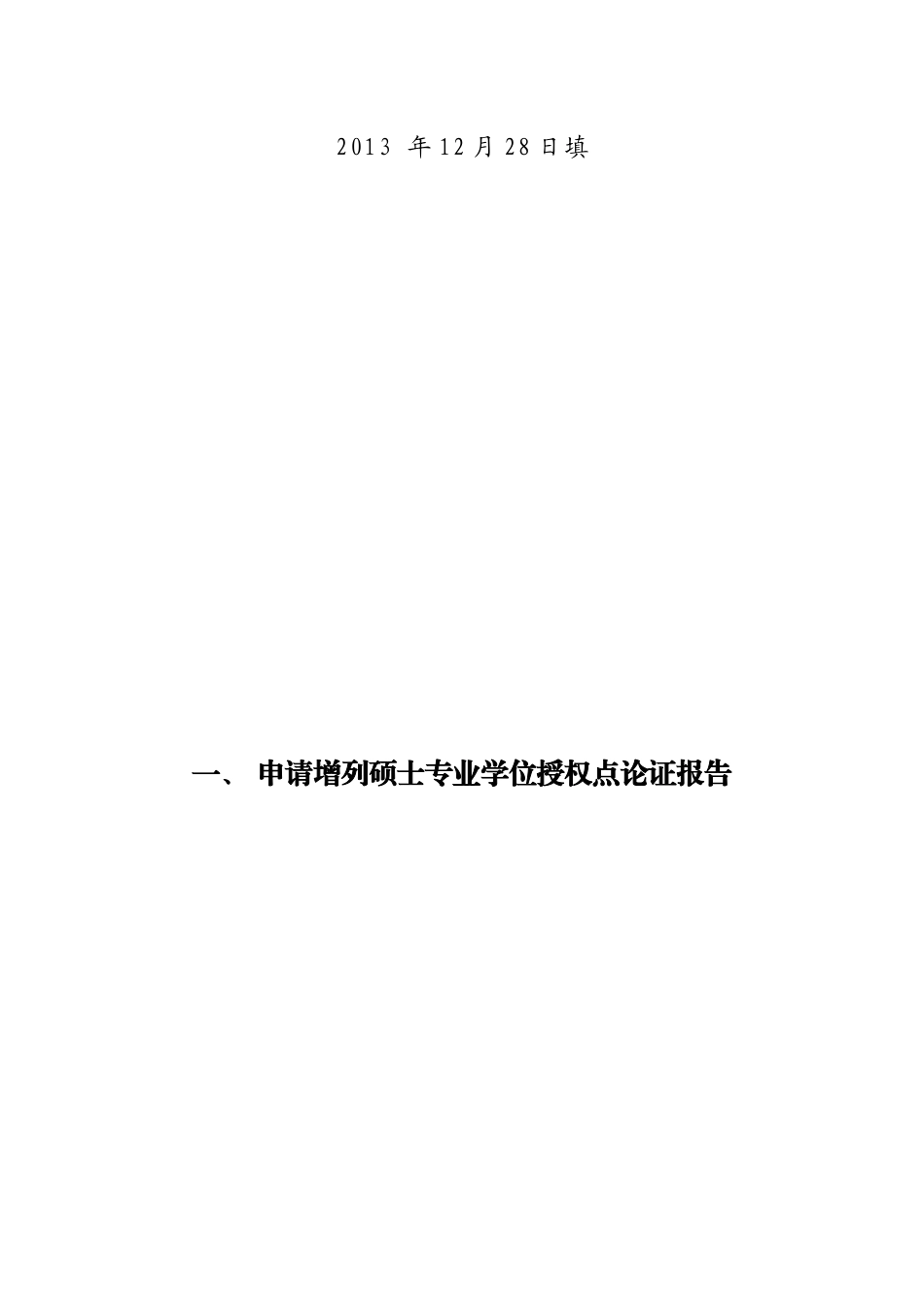 成都电子科技大学申请增列金融硕士专业学位授权点申请表_第2页