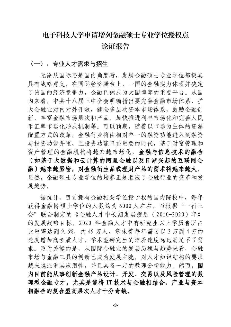 成都电子科技大学申请增列金融硕士专业学位授权点申请表_第3页
