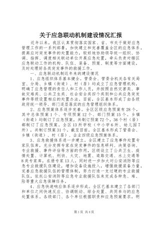关于应急联动机制建设情况汇报