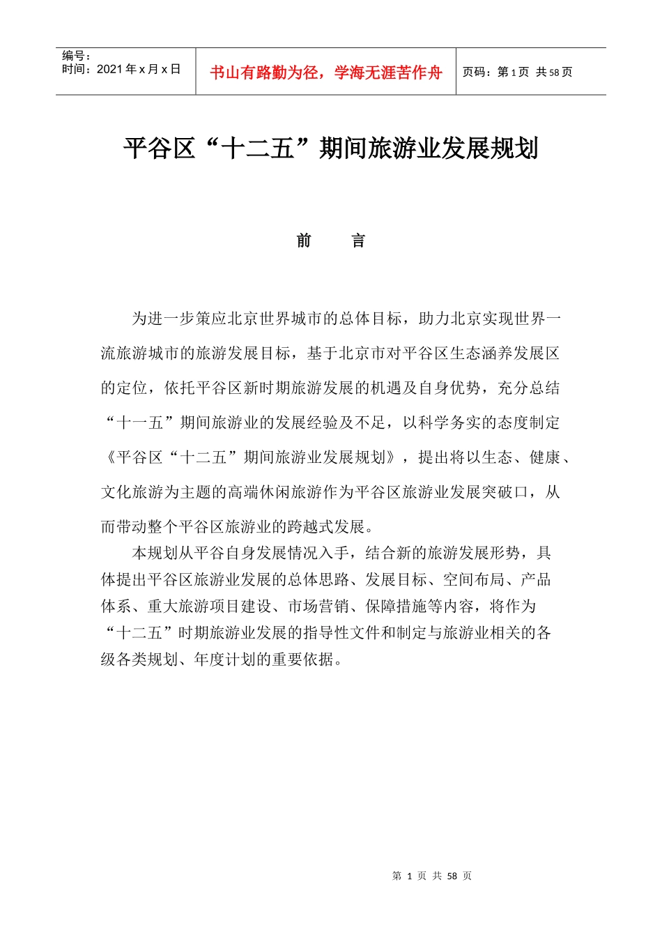 十二五旅游发展规划_第1页