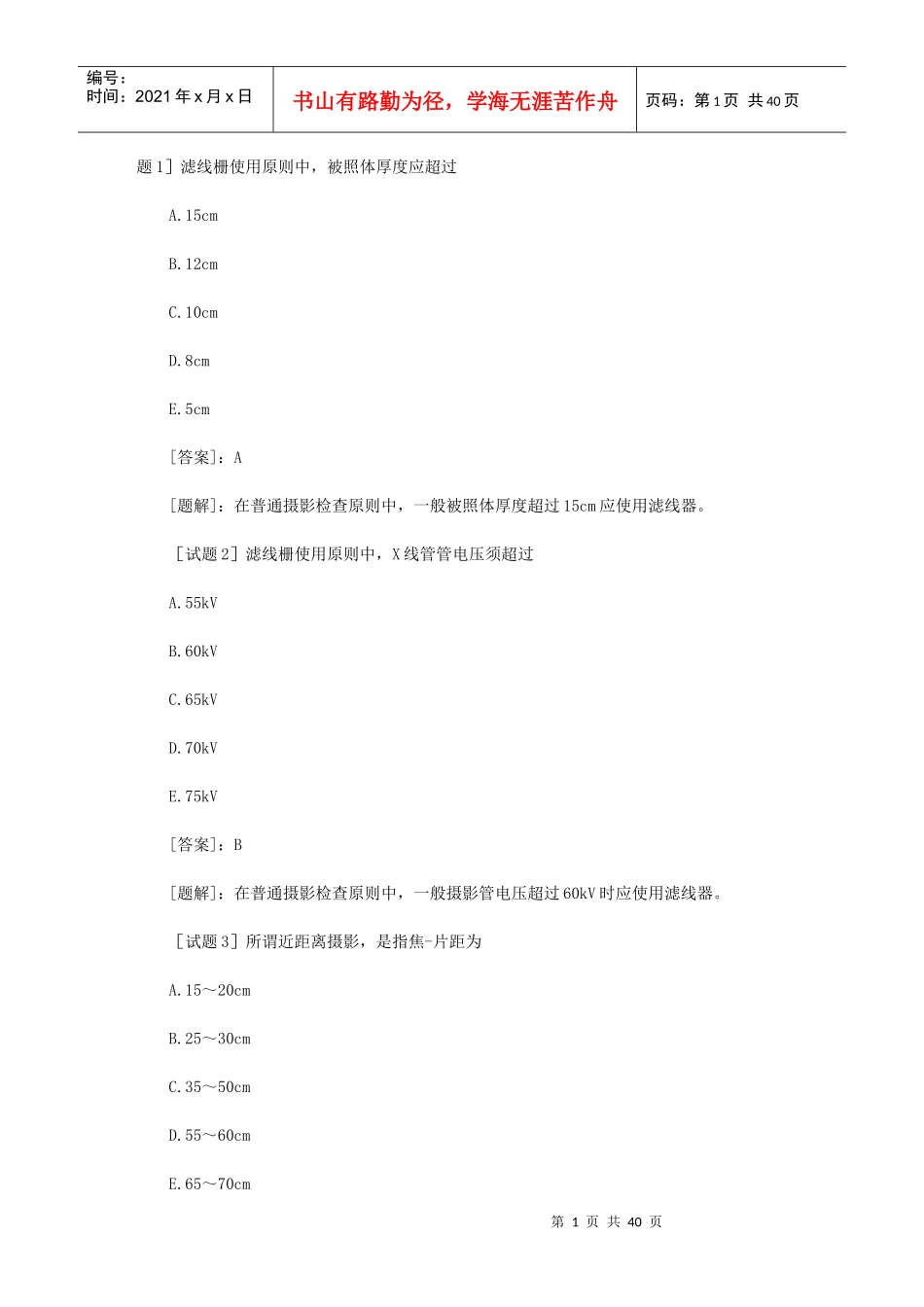 放射医学技士资格考试试题(专业知识)及答案题解_第1页