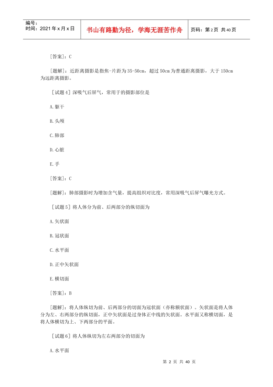 放射医学技士资格考试试题(专业知识)及答案题解_第2页