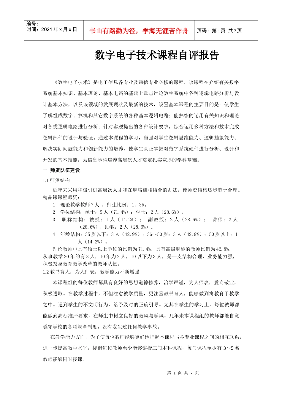 数字电子技术课程自评报告_第1页