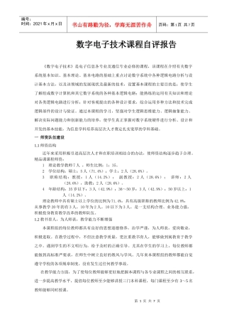 数字电子技术课程自评报告