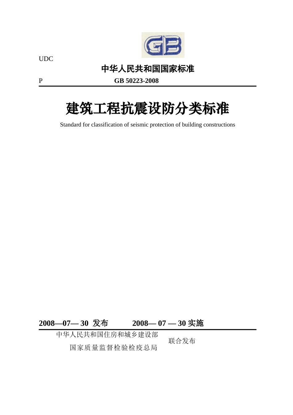 建筑工程抗震设防分类标准-忸N-------_第1页